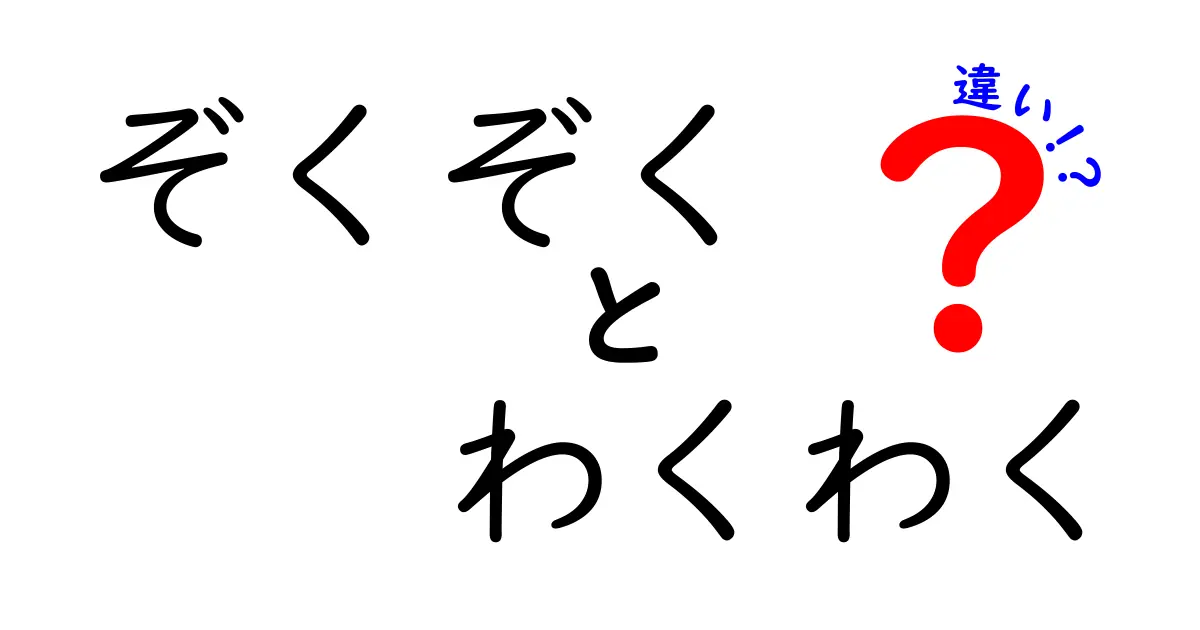 「ぞくぞく」と「わくわく」の違いを楽しもう！感情の秘密に迫る