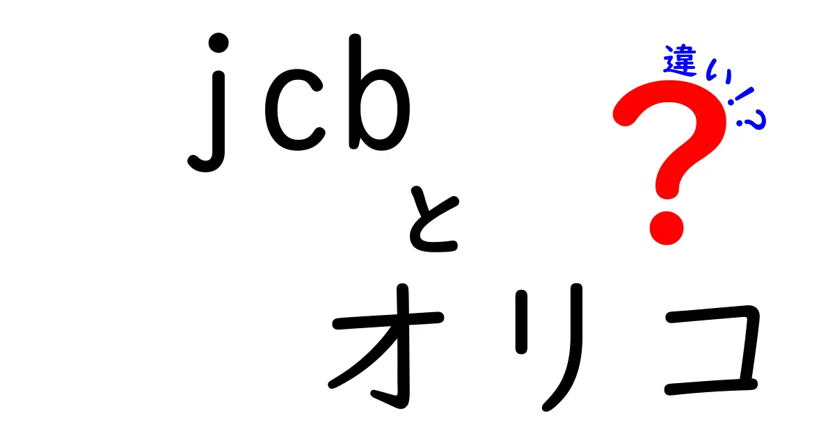 JCBとオリコの違いを徹底解説！あなたに合ったカード選びのポイント