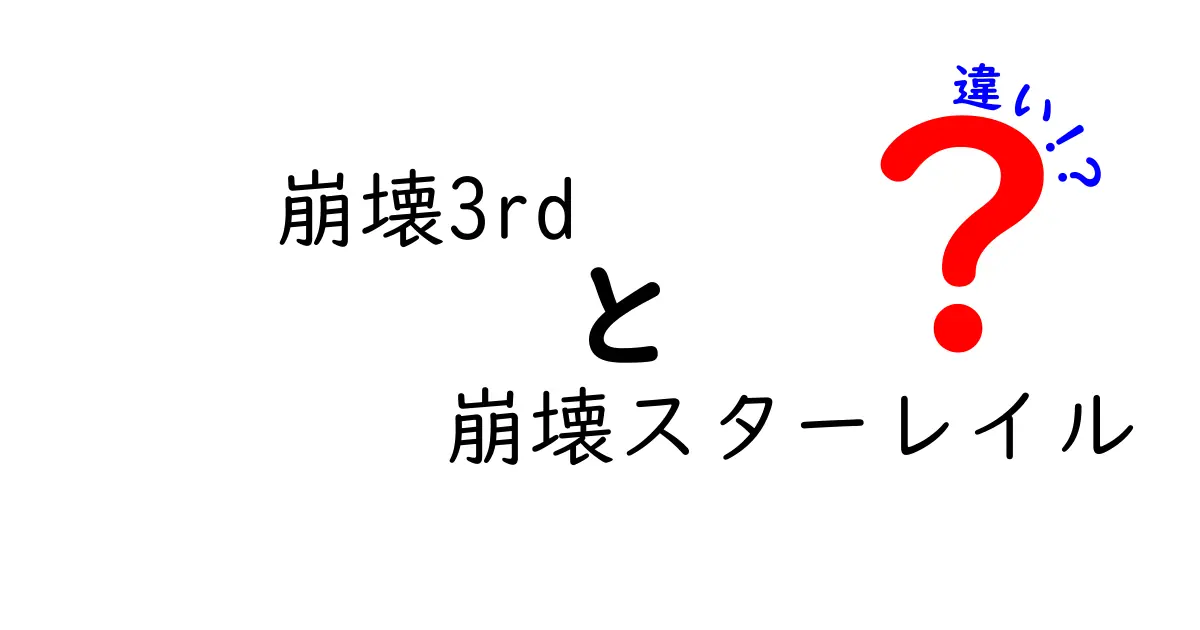 「崩壊3rd」と「崩壊スターレイル」の違いを徹底解説！あなたに合ったゲームはどっち？