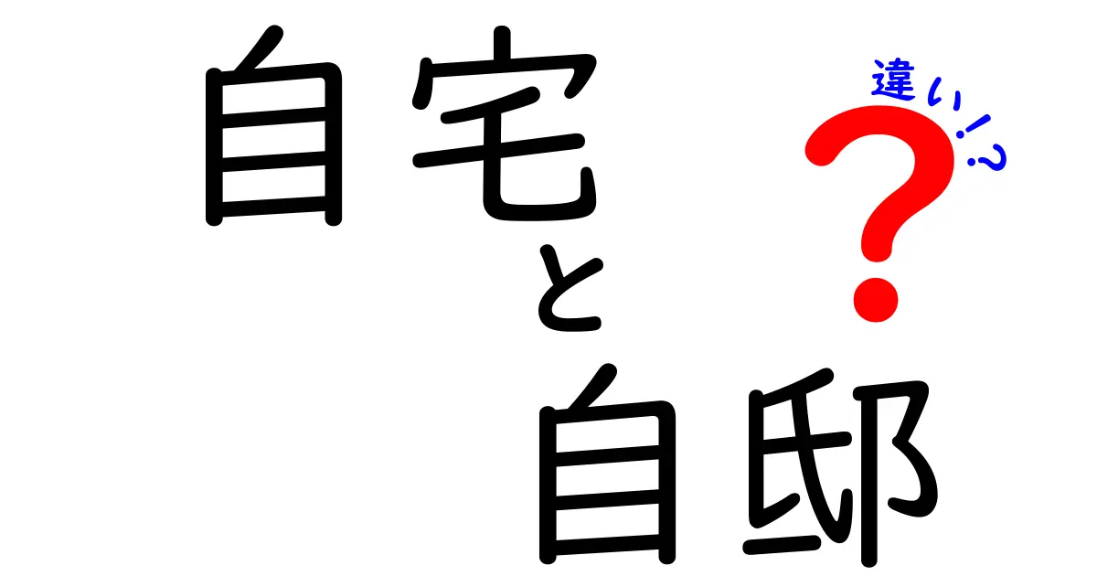 「自宅」と「自邸」の違いがわかる！その意味と使い方を解説