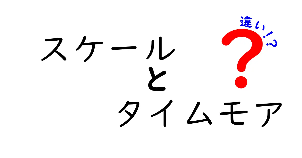 スケールとタイムモアの違いとは？ それぞれの特徴を解説！