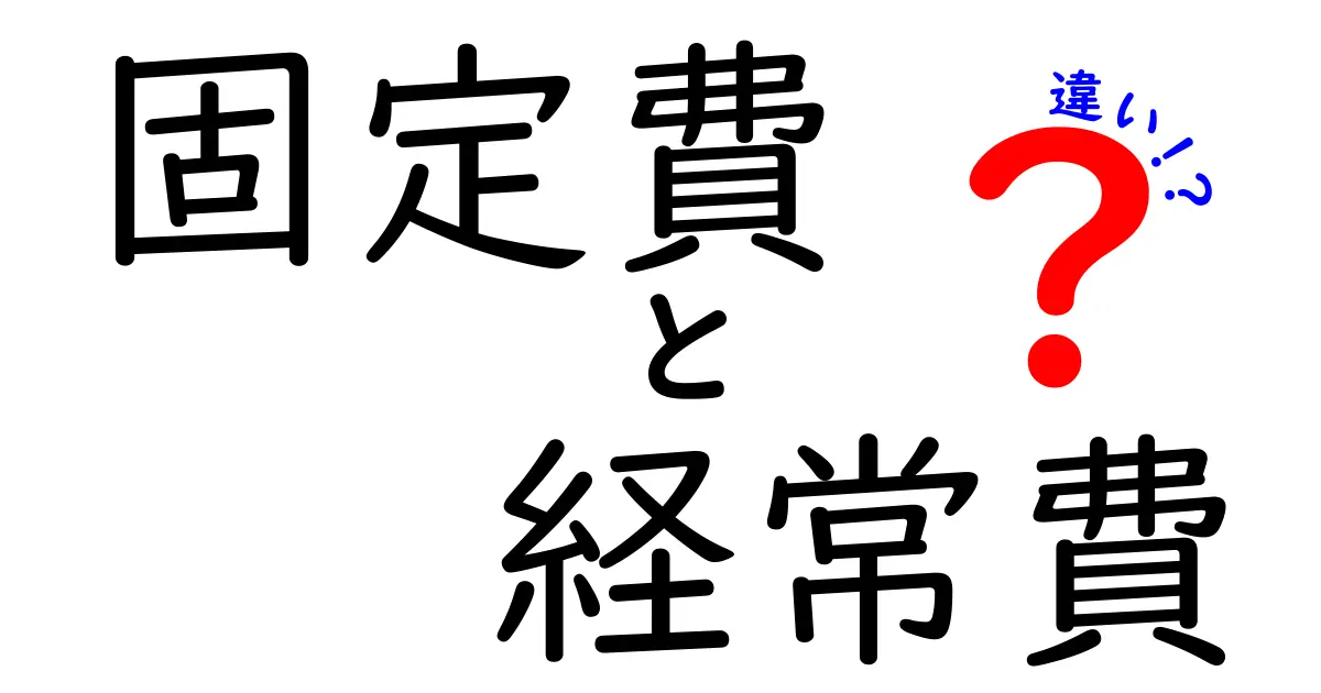 固定費と経常費の違いをわかりやすく解説！あなたの生活にどう影響するの？