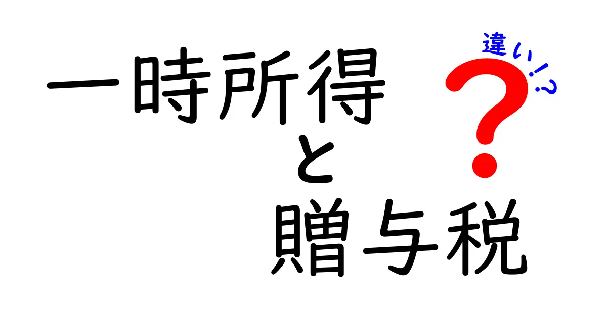 一時所得と贈与税の違いをわかりやすく解説！