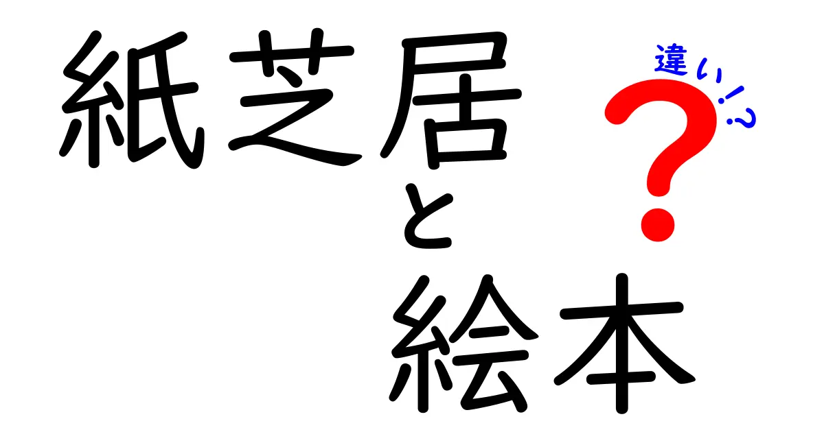 紙芝居と絵本の違いを徹底解説！それぞれの魅力と楽しみ方