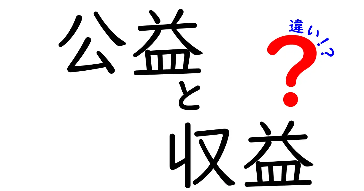 公益と収益の違いとは？社会貢献とビジネスの視点から解説