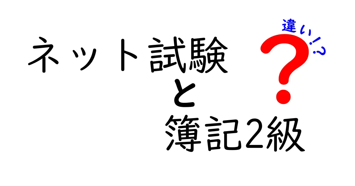 ネット試験と簿記2級の違いをわかりやすく解説！