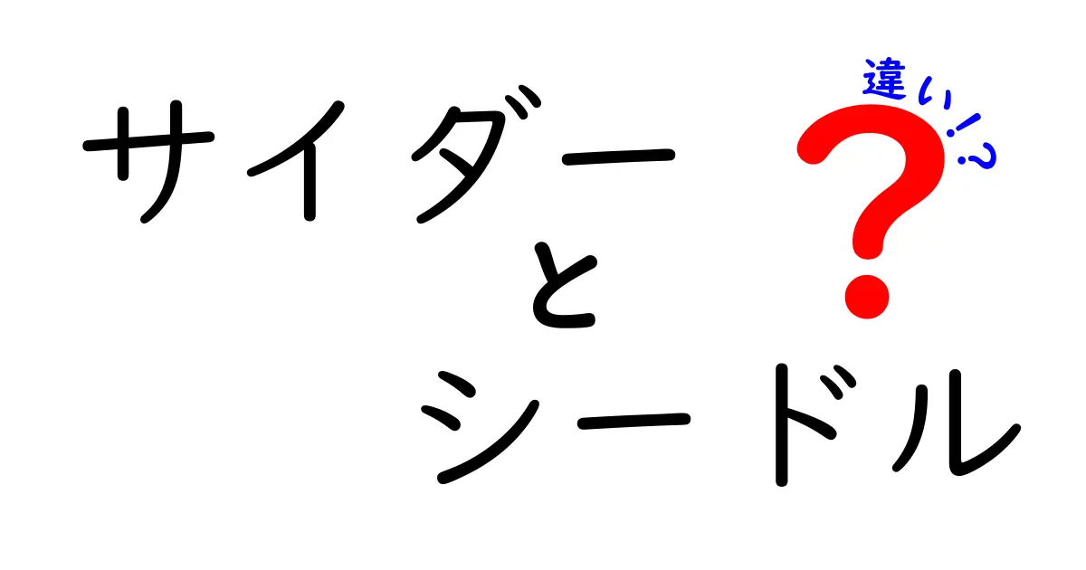 サイダーとシードルの違いを徹底解説！お酒の知識が増える記事