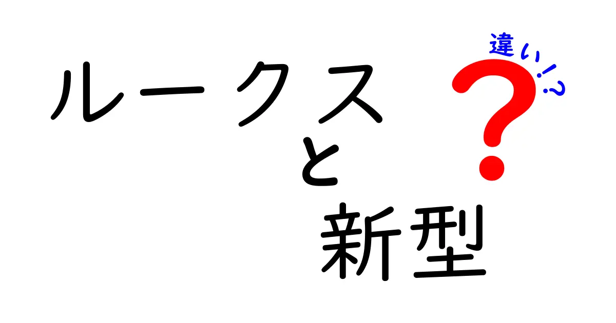 ルークス新型と旧型の違いを徹底比較！進化する便利さと快適さとは？