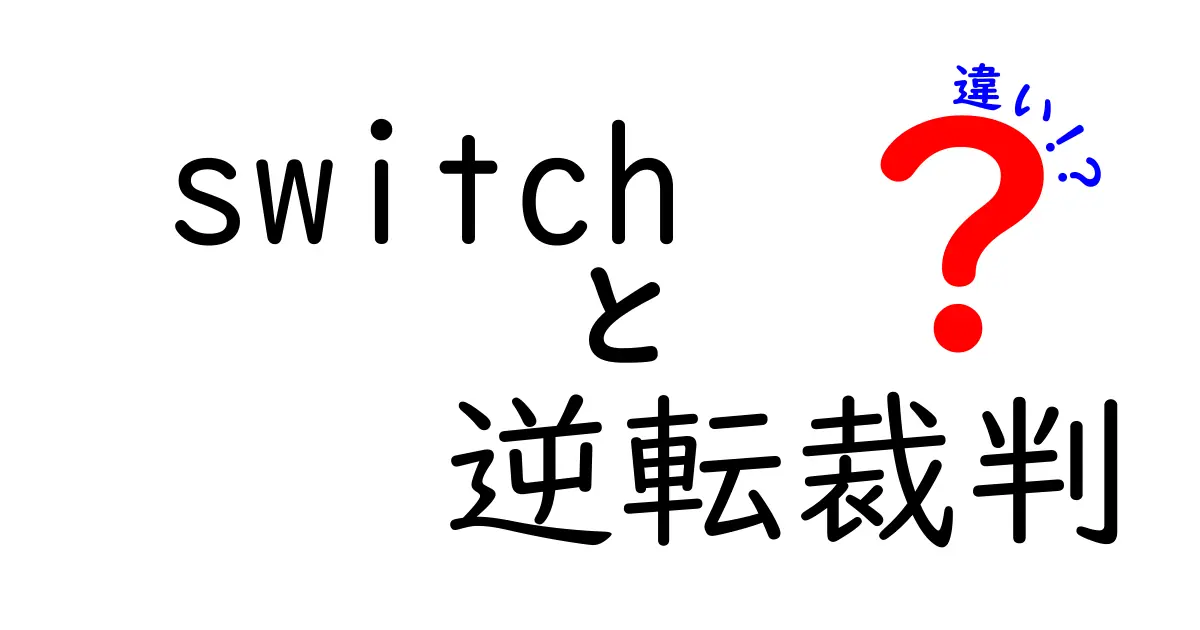 「Switchと逆転裁判」の違いとは？ゲームの楽しみ方を徹底解説！