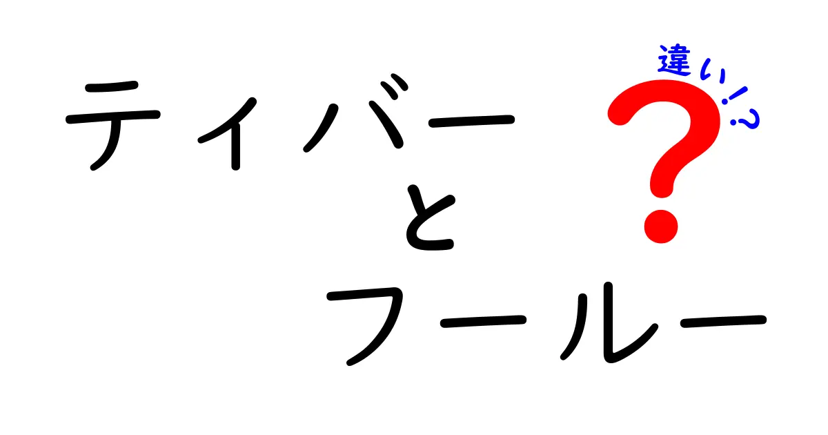 ティバーとフールーの違いを徹底解説！視聴体験の新たな選択肢とは