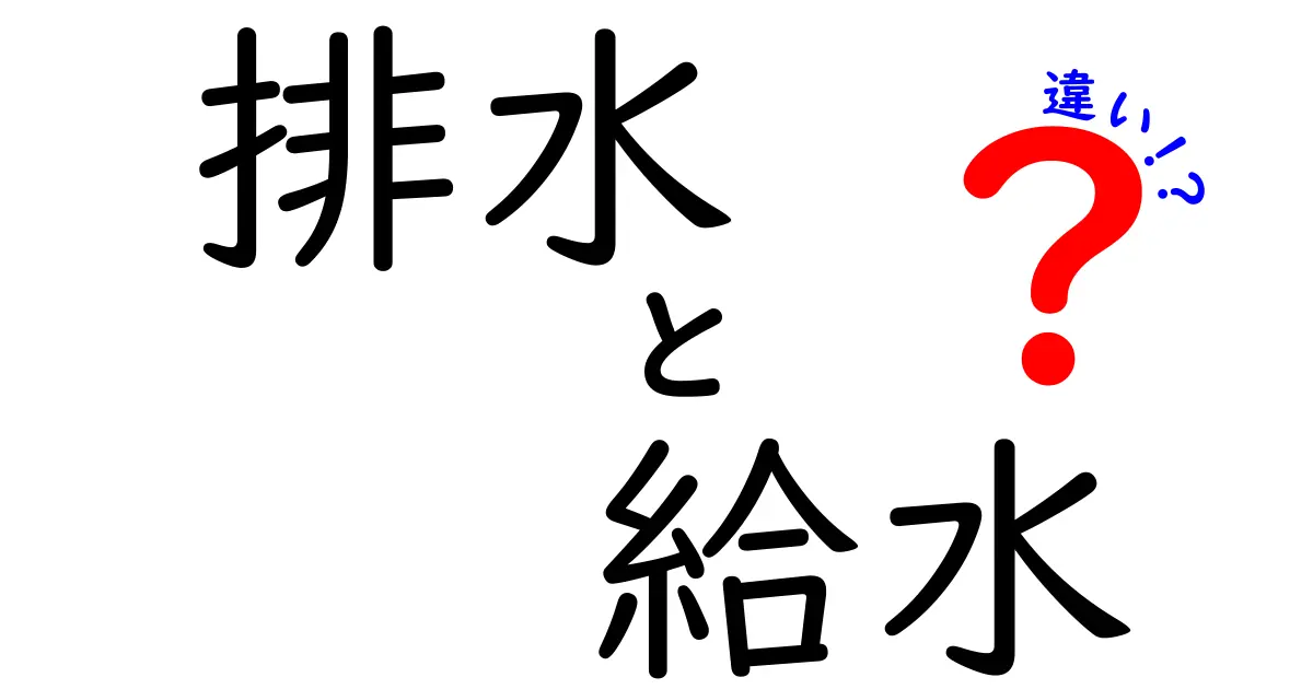 排水と給水の違いを徹底解説！生活に欠かせない水の動きとは？