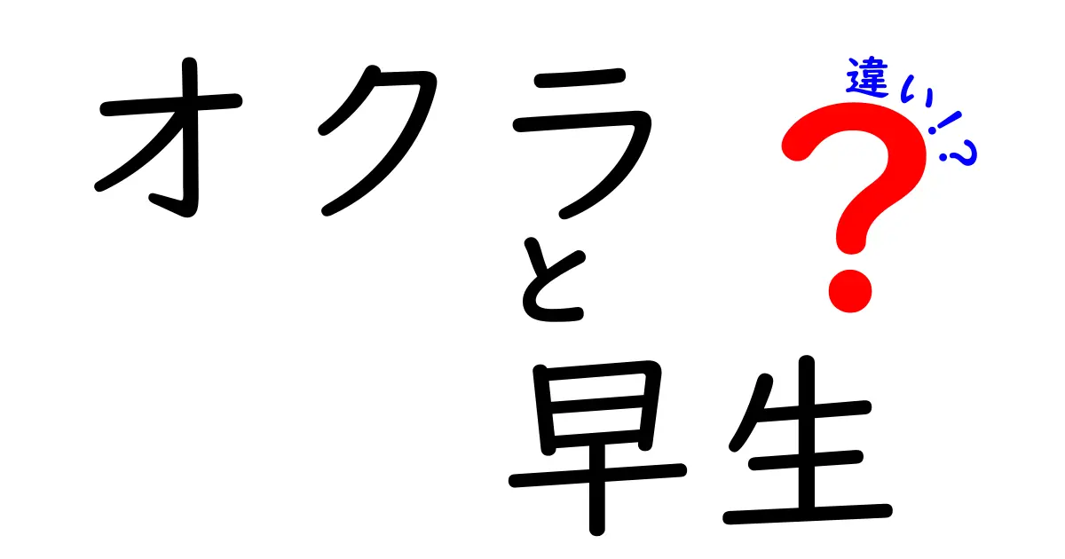 オクラと早生の違いを徹底解説！栄養価や育て方のポイントは？