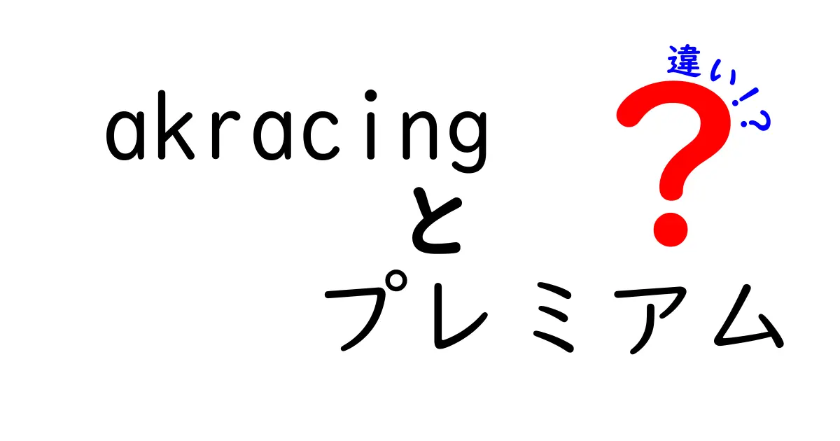 AKRacingプレミアムと他モデルの違いとは？選ぶポイントを解説！