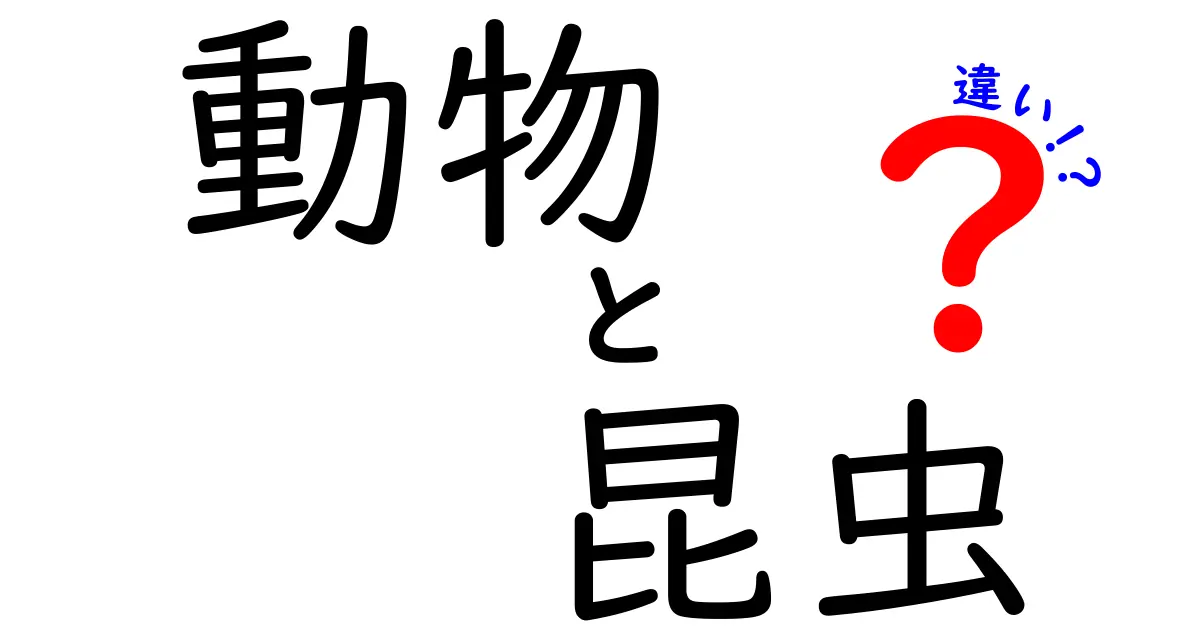 動物と昆虫の違いを徹底解説！その特徴と生活様式の違いとは？