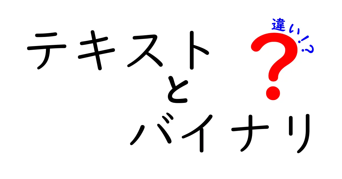 テキストとバイナリの違いとは？わかりやすく解説します！