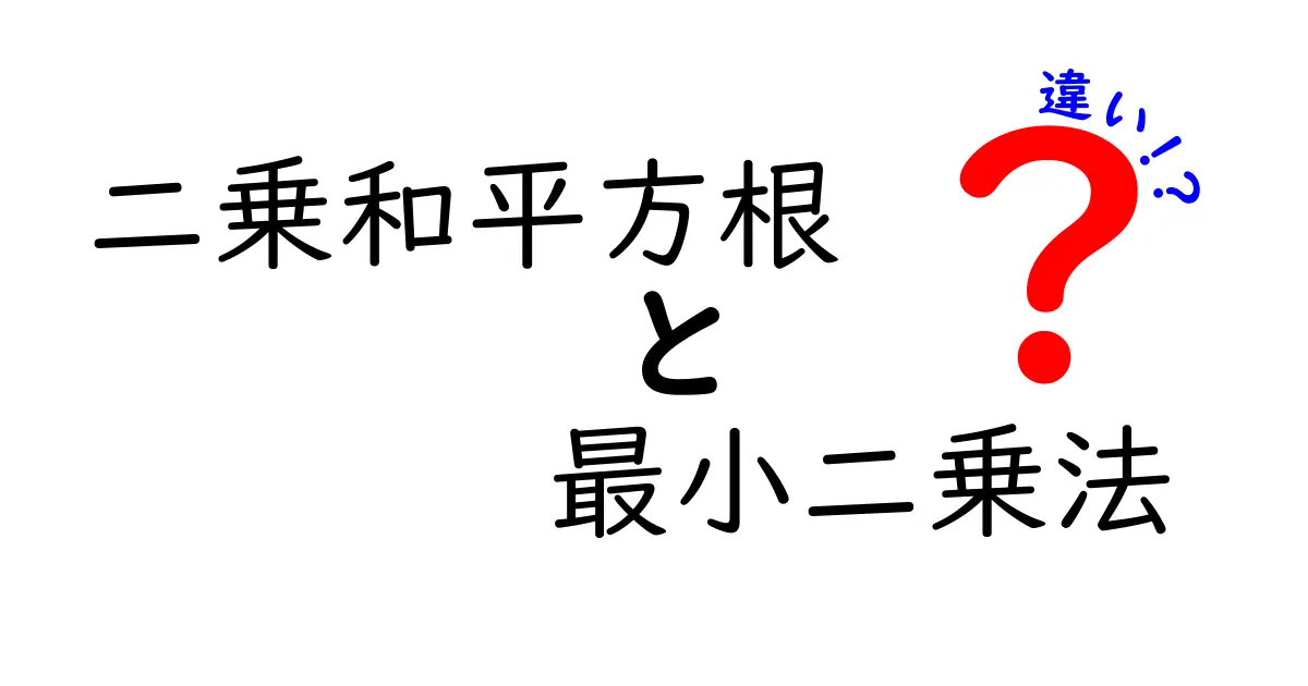二乗和平方根と最小二乗法の違いを徹底解説！