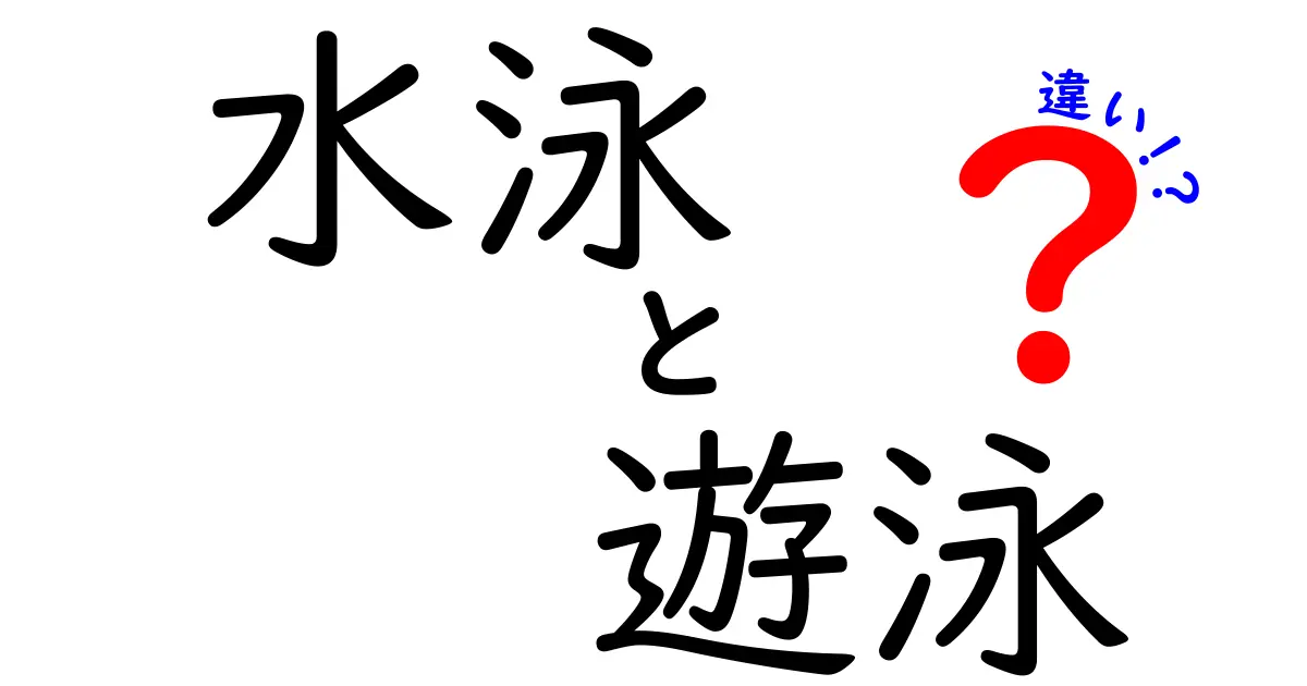 水泳と遊泳の違いを知ろう！楽しく学べる解説ガイド