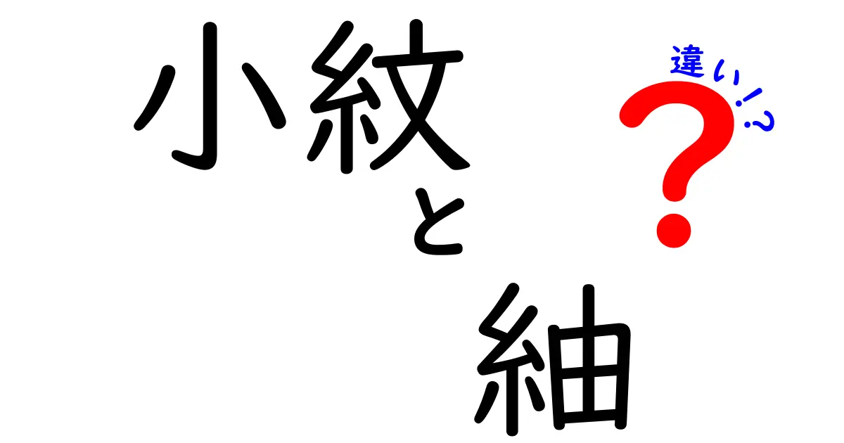 小紋と紬の違いを知ろう！着物選びの基本ガイド