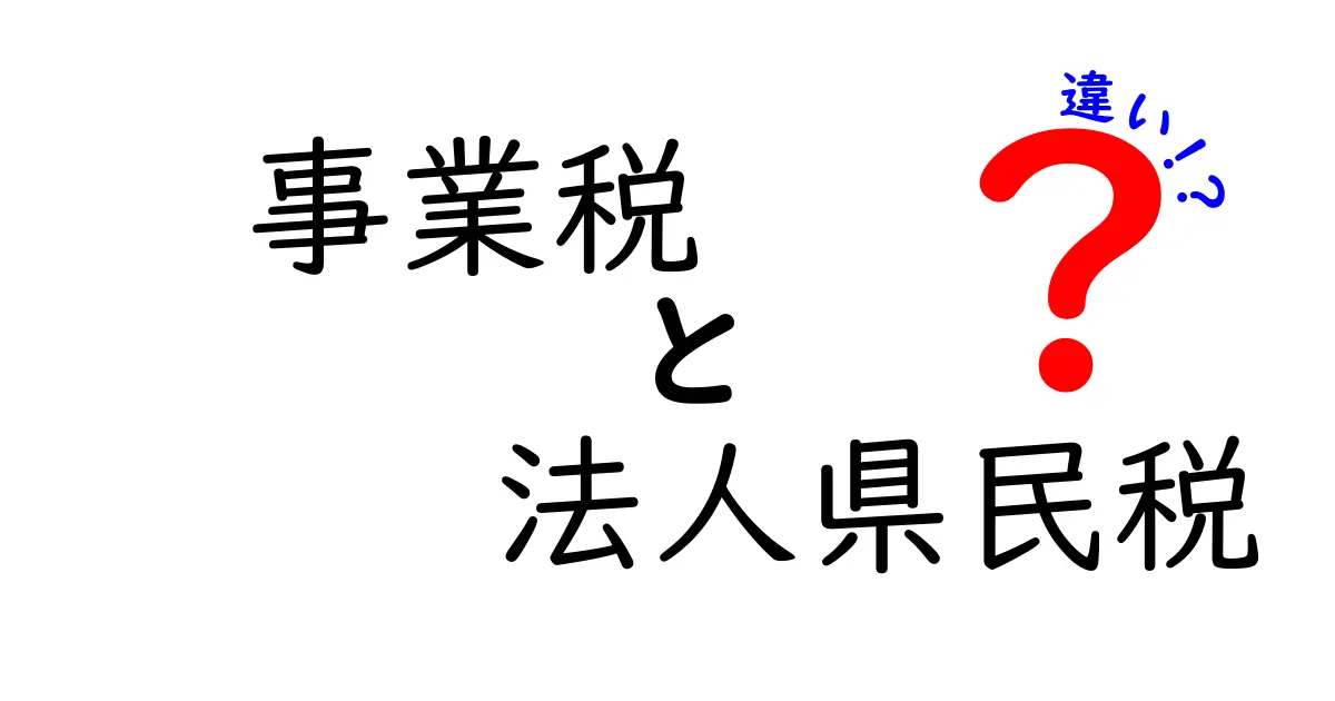 事業税と法人県民税の違いを徹底解説!