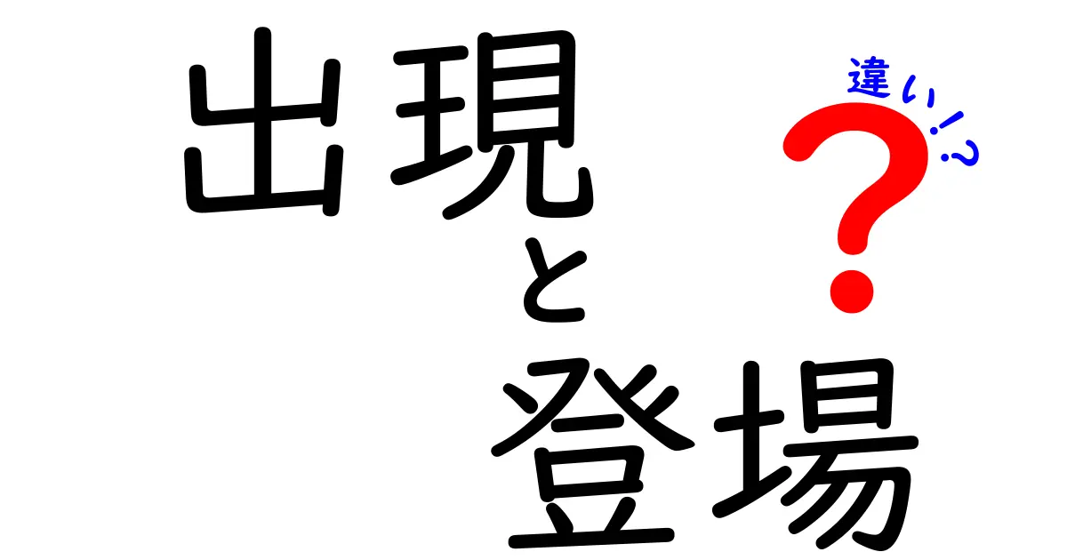 出現と登場の違いを徹底解説！知られざる言葉の奥深さとは？