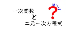 一次関数と二元一次方程式の違いは？