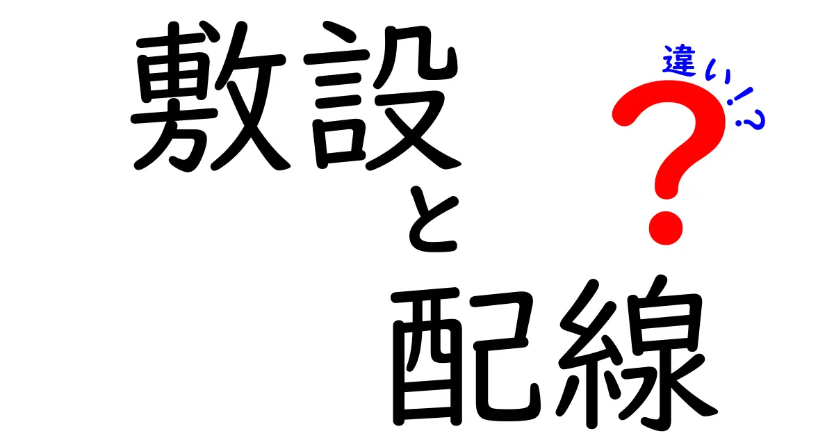 敷設と配線の違いをわかりやすく解説！知っておきたい基礎知識