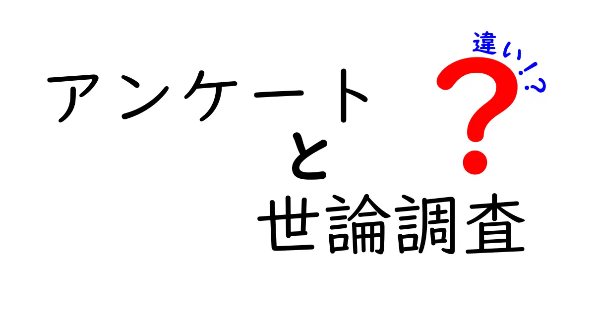 アンケートと世論調査の違いをわかりやすく解説！どちらを使うべき？