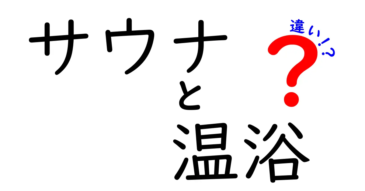 サウナと温浴の違いを徹底解説！あなたはどっち派？