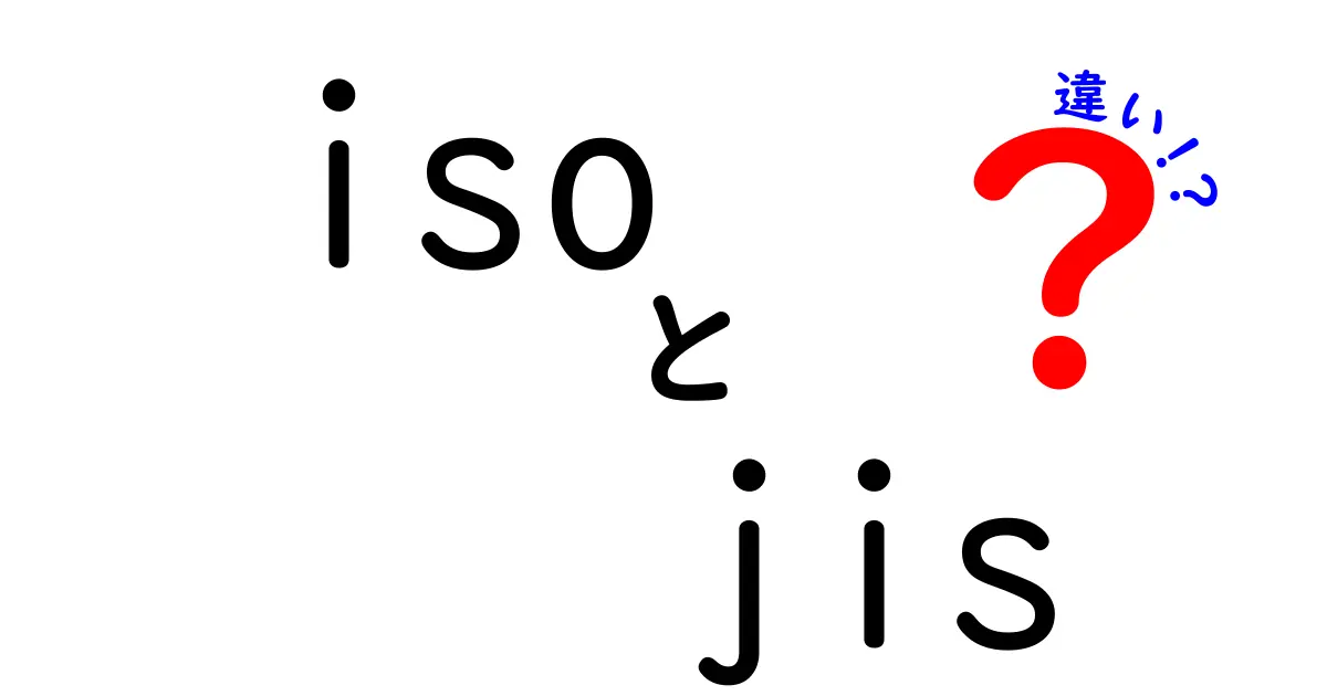 ISOとJISの違いを簡単に解説！あなたの知らない規格の世界