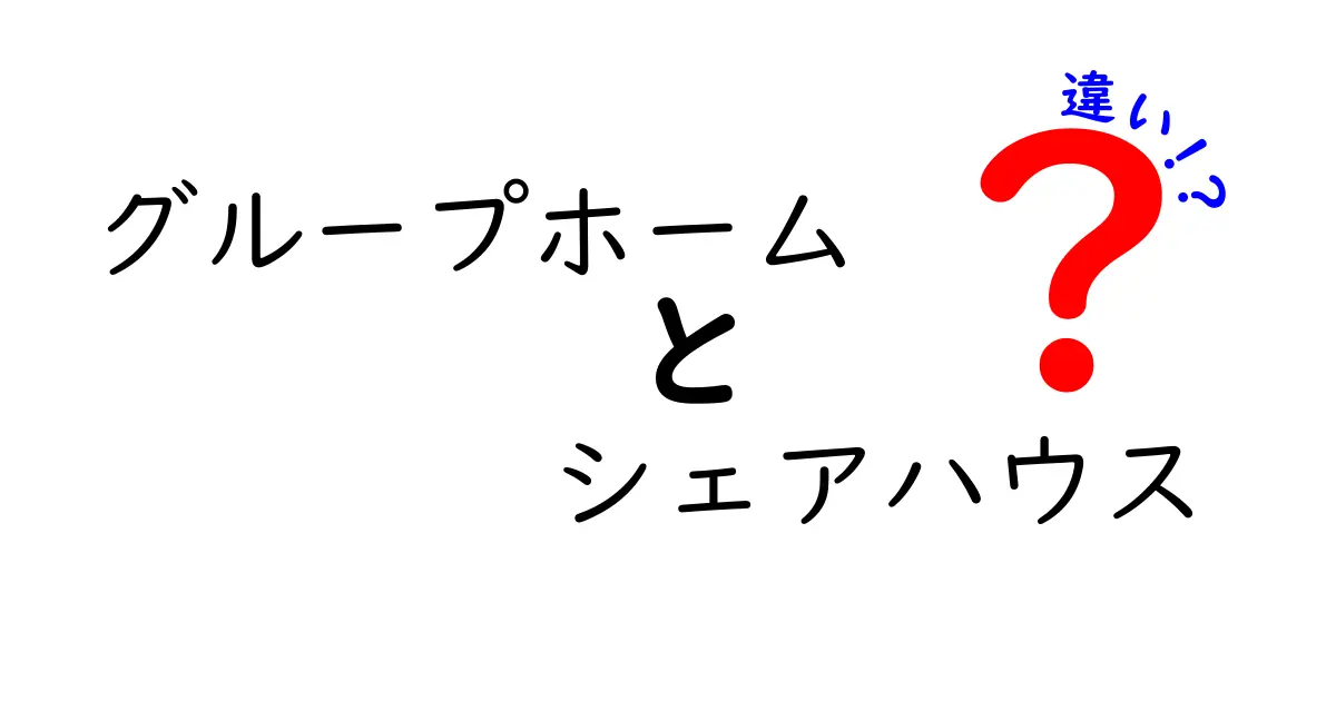 グループホームとシェアハウスの違いとは？どちらが自分に合っている？