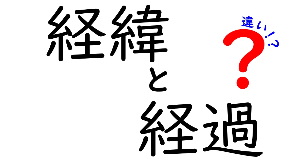 「経緯」と「経過」の違いを徹底解説！どんな場面で使い分けるべき？