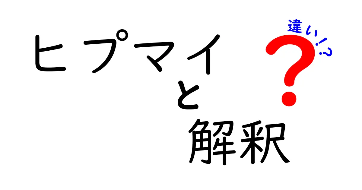 ヒプマイの解釈の違いとは？ファンが知りたいポイントを徹底解説！