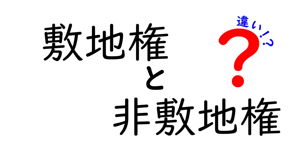 敷地権と非敷地権の違いをわかりやすく解説!不動産を理解するための基礎知識