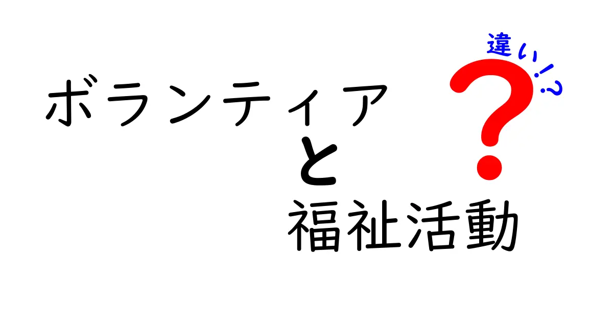 ボランティアと福祉活動の違いとは？あなたが知らない2つの活動の本質を解説！