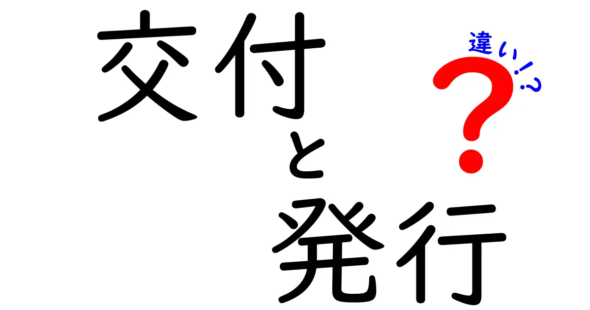 交付と発行の違いを簡単に解説!あなたは区別できる?