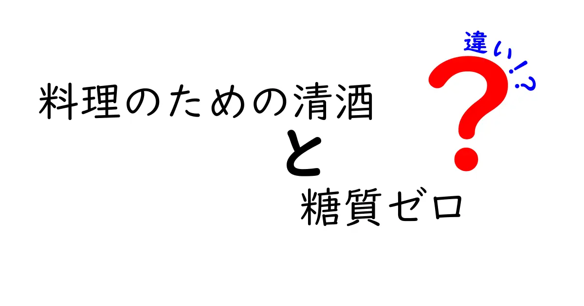 料理のための清酒と糖質ゼロの違いとは？健康と美味しさを両立させるポイント