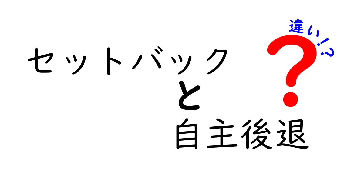 「セットバック」と「自主後退」の違いとは?その意味と使い方を解説!