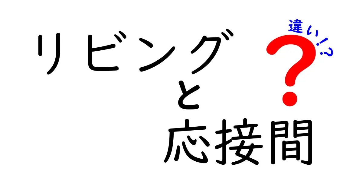 リビングと応接間の違いを徹底解説！あなたの家にぴったりの空間はどっち？