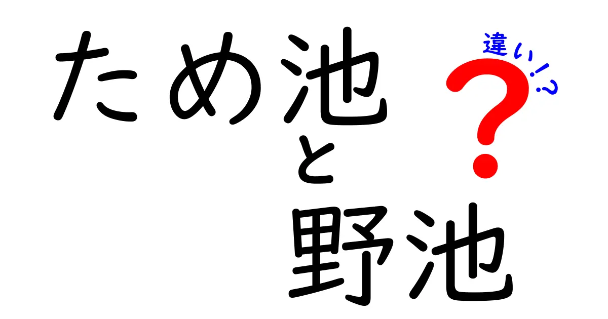 ため池と野池の違いは何？知っておきたい基本知識