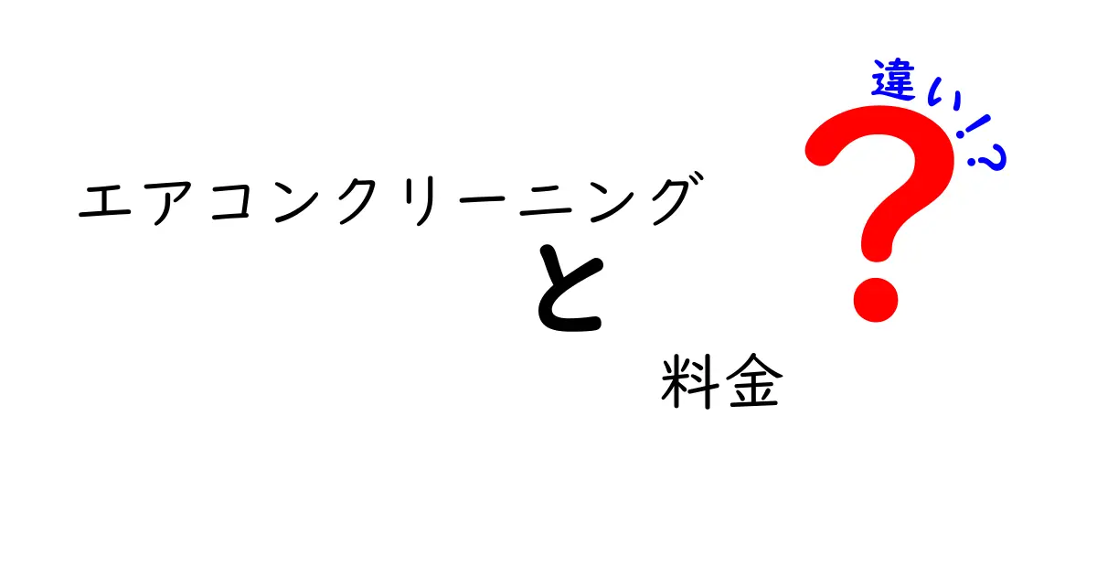 エアコンクリーニングの料金の違いを徹底解説！どこで頼むのが一番お得？