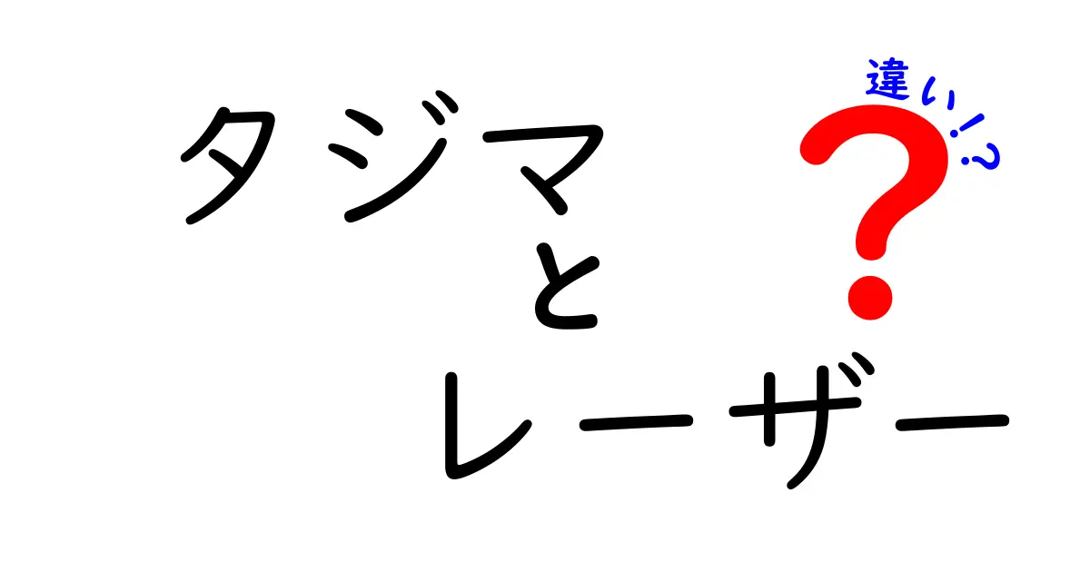 タジマレーザーの種類とそれぞれの特徴の違いを徹底解説！