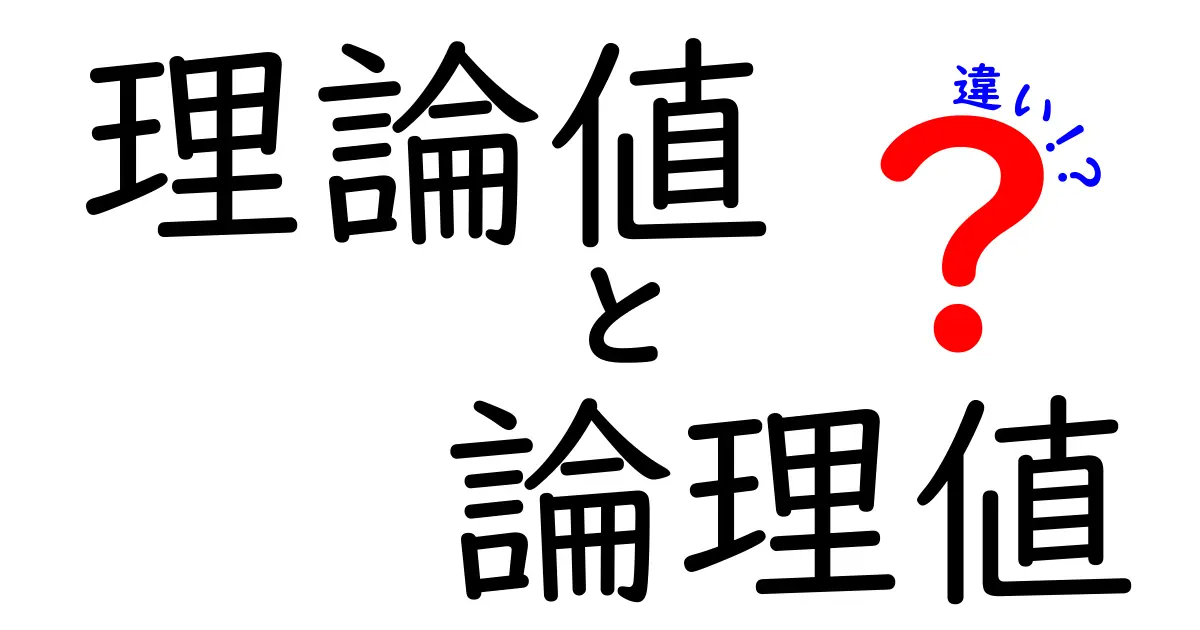 理論値と論理値の違いとは?中学生でも分かる解説