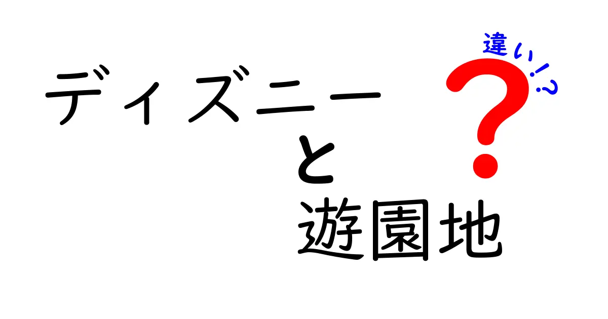 ディズニーと遊園地の違いを徹底解説！あなたの知りたいことが全部わかる