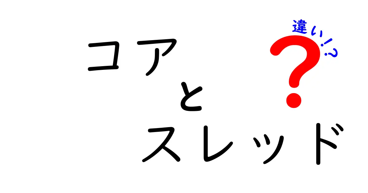 コアとスレッドの違いとは？コンピュータの仕組みを簡単に解説！