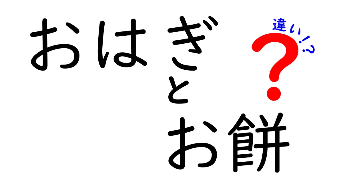 おはぎとお餅の違いを徹底解説！その魅力と楽しみ方