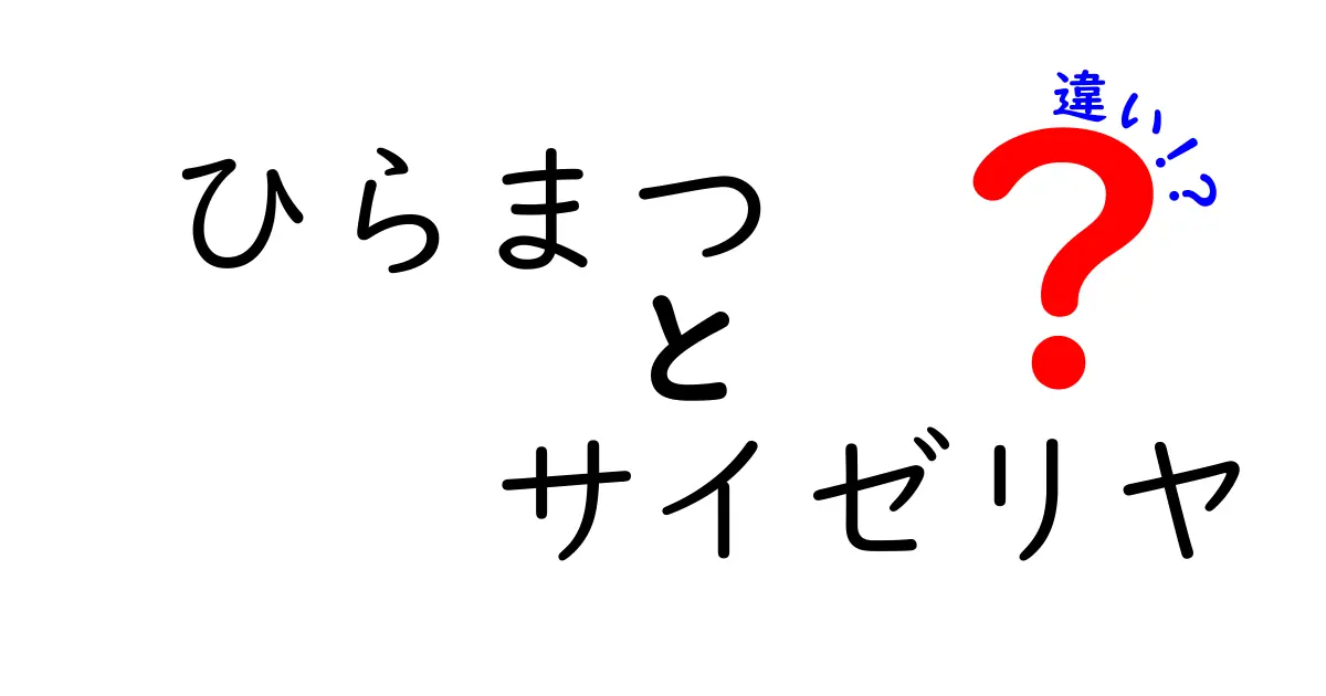 ひらまつとサイゼリヤの違いとは？食文化の世界を探る