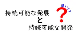 持続可能な発展と持続可能な開発の違いは？