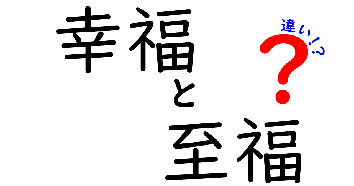 幸福と至福の違いを知って、心の豊かさを手に入れよう！