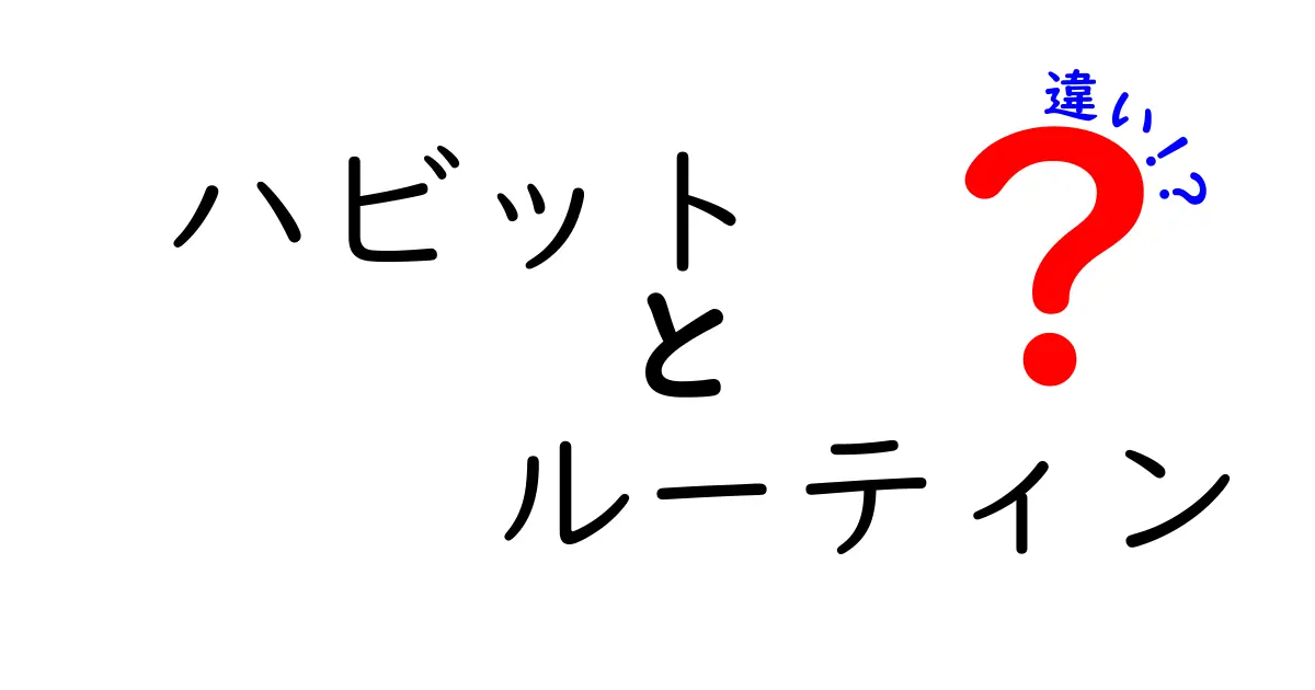 ハビットとルーティンの違いを徹底解説！あなたの生活に役立つポイントは？