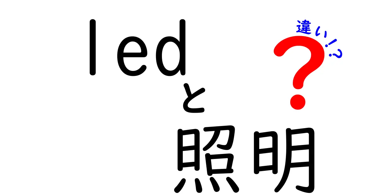 LED照明と一般的な照明の違いを徹底解説！選び方のポイントも紹介